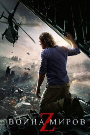 Война миров Z онлайн